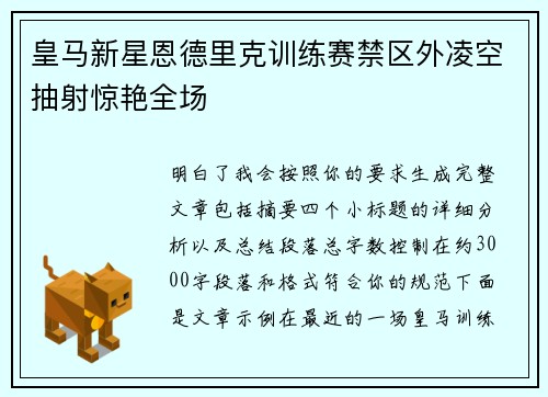 皇马新星恩德里克训练赛禁区外凌空抽射惊艳全场
