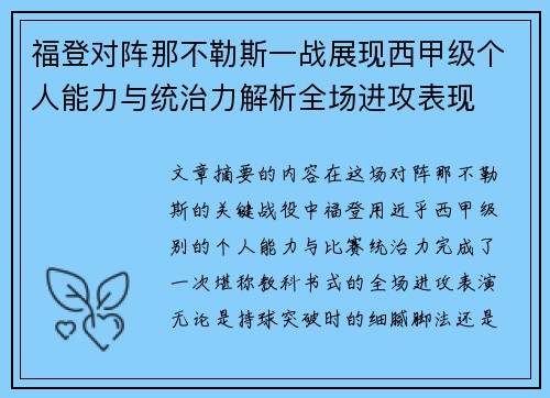 福登对阵那不勒斯一战展现西甲级个人能力与统治力解析全场进攻表现