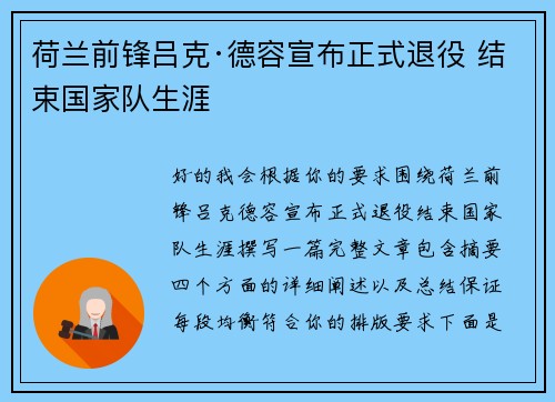 荷兰前锋吕克·德容宣布正式退役 结束国家队生涯