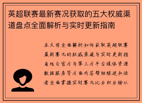 英超联赛最新赛况获取的五大权威渠道盘点全面解析与实时更新指南