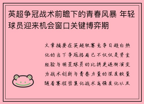 英超争冠战术前瞻下的青春风暴 年轻球员迎来机会窗口关键博弈期