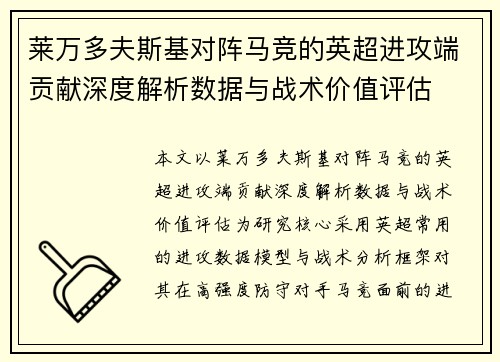 莱万多夫斯基对阵马竞的英超进攻端贡献深度解析数据与战术价值评估