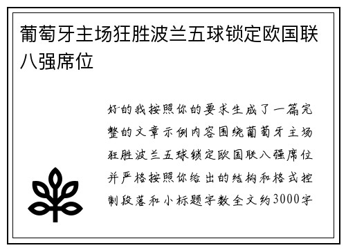 葡萄牙主场狂胜波兰五球锁定欧国联八强席位