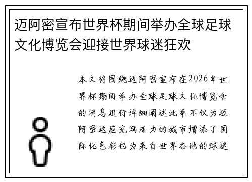 迈阿密宣布世界杯期间举办全球足球文化博览会迎接世界球迷狂欢