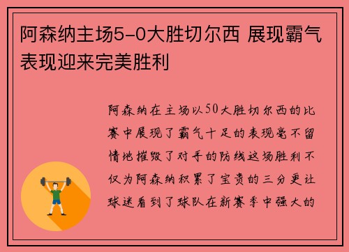阿森纳主场5-0大胜切尔西 展现霸气表现迎来完美胜利