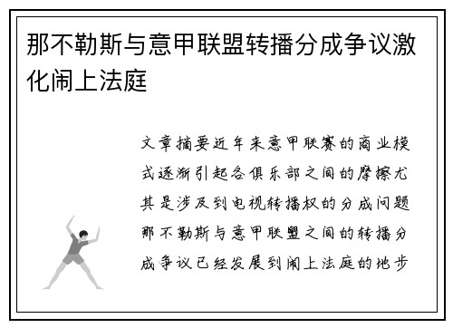 那不勒斯与意甲联盟转播分成争议激化闹上法庭