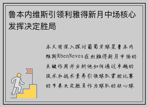 鲁本内维斯引领利雅得新月中场核心发挥决定胜局