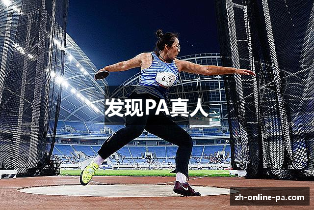 发现PA真人
